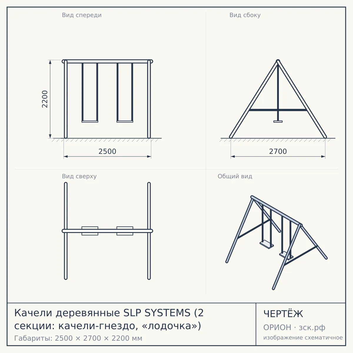 Качели деревянные SLP SYSTEMS (2 секции: качели-гнездо, «лодочка») — чертёж