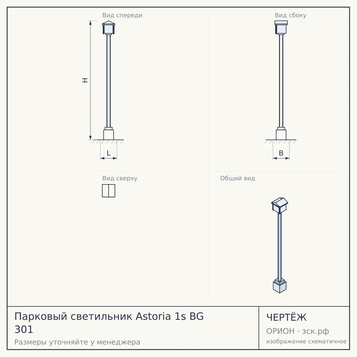 Парковый светильник Astoria 1s BG 301 — чертёж