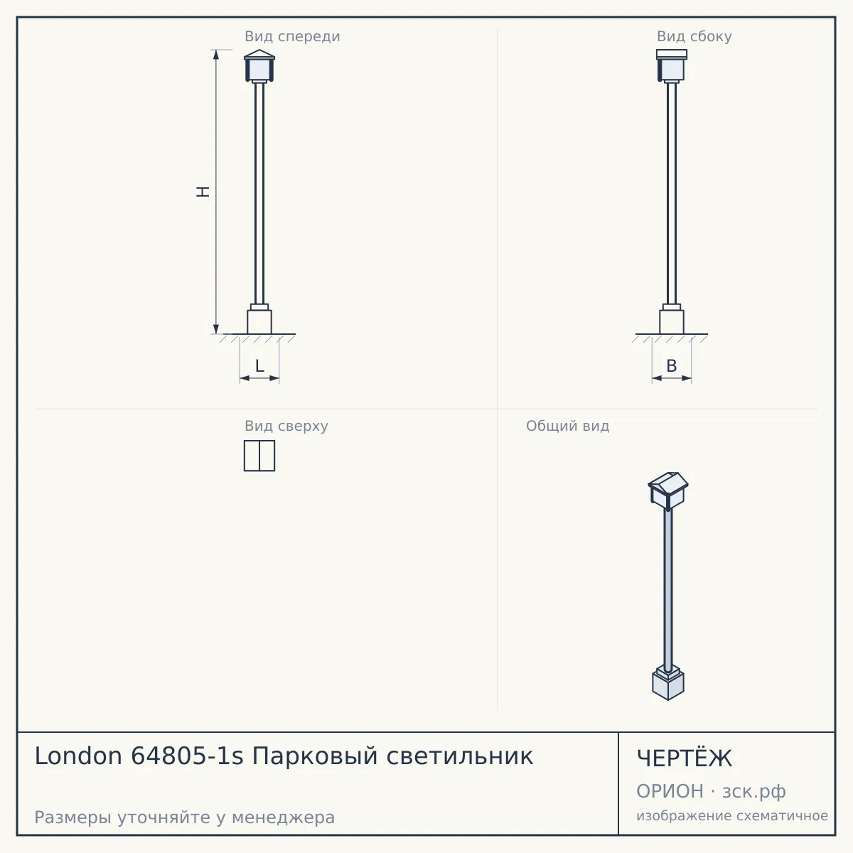 London 64805-1s Парковый светильник — чертёж
