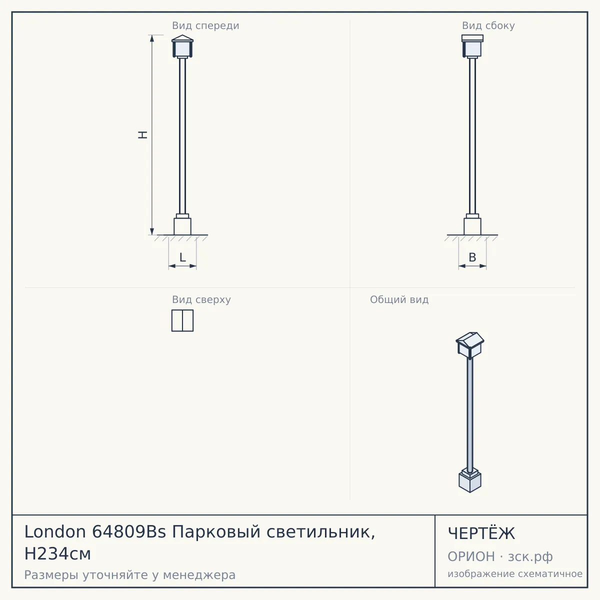 London 64809Bs Парковый светильник, H234см — чертёж