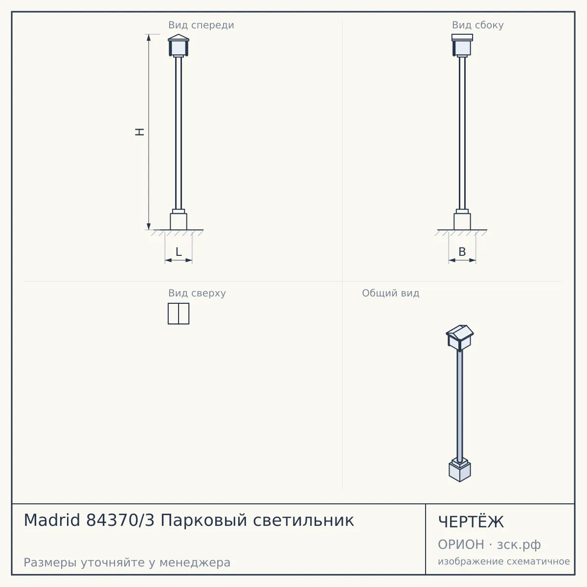 Madrid 84370/3 Парковый светильник — чертёж