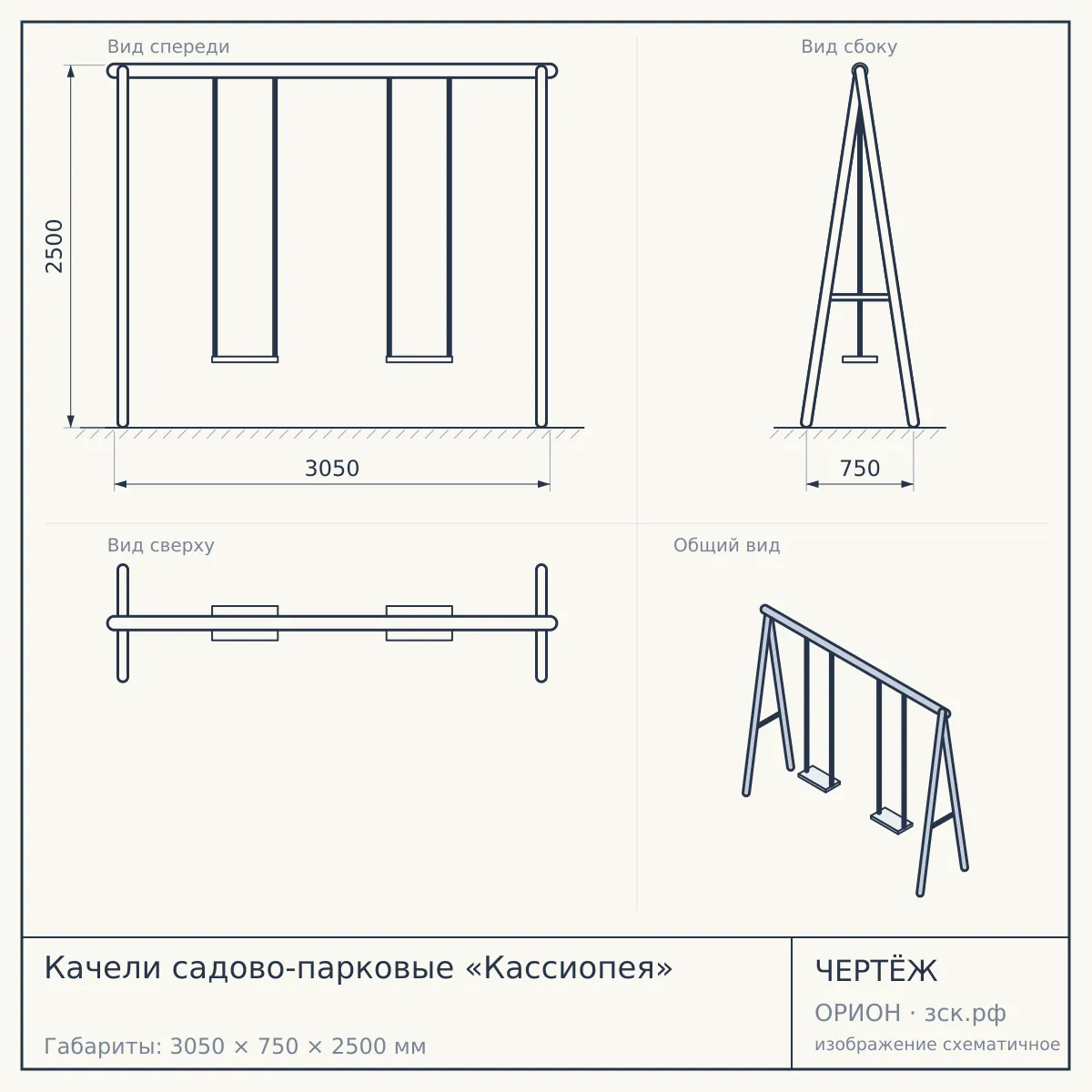 Качели садово-парковые «Кассиопея» — чертёж