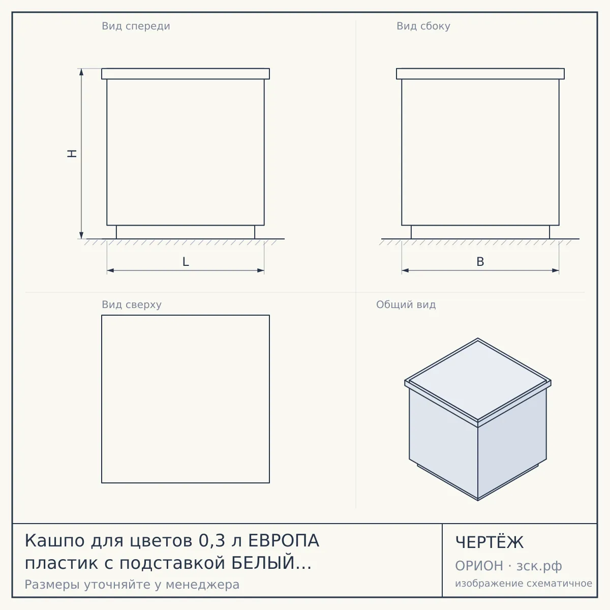 Кашпо для цветов 0,3 л ЕВРОПА пластик с подставкой БЕЛЫЙ [20] ХАНПЛАСТ — чертёж