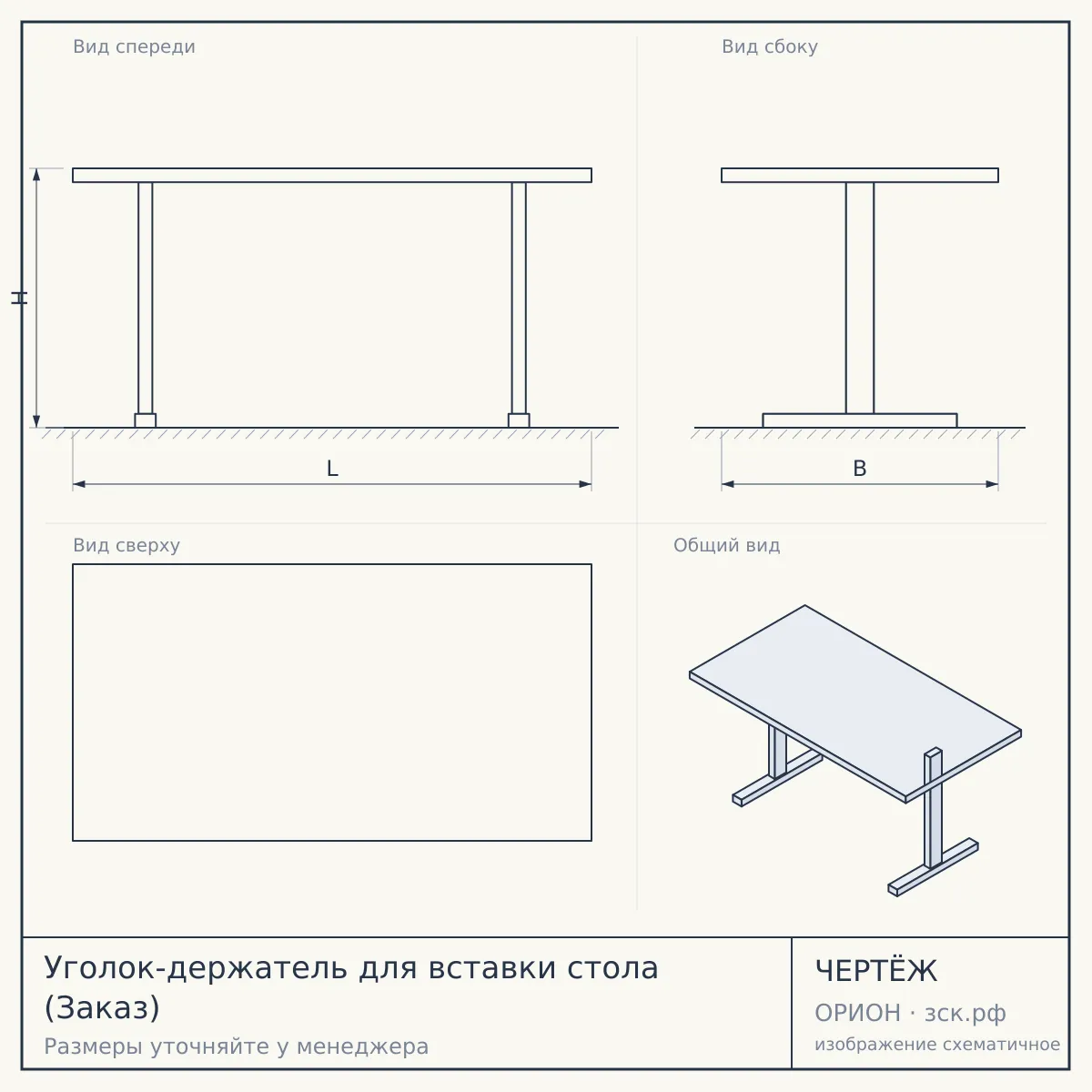 Уголок-держатель для вставки стола (Заказ) — чертёж