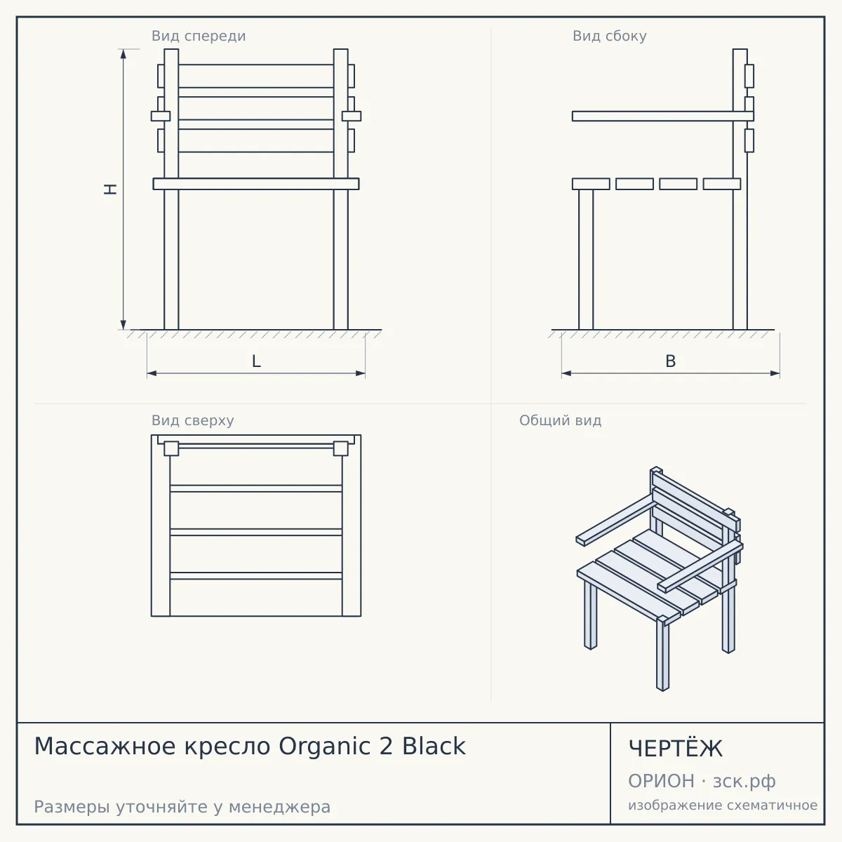 Массажное кресло Organic 2 Black — чертёж