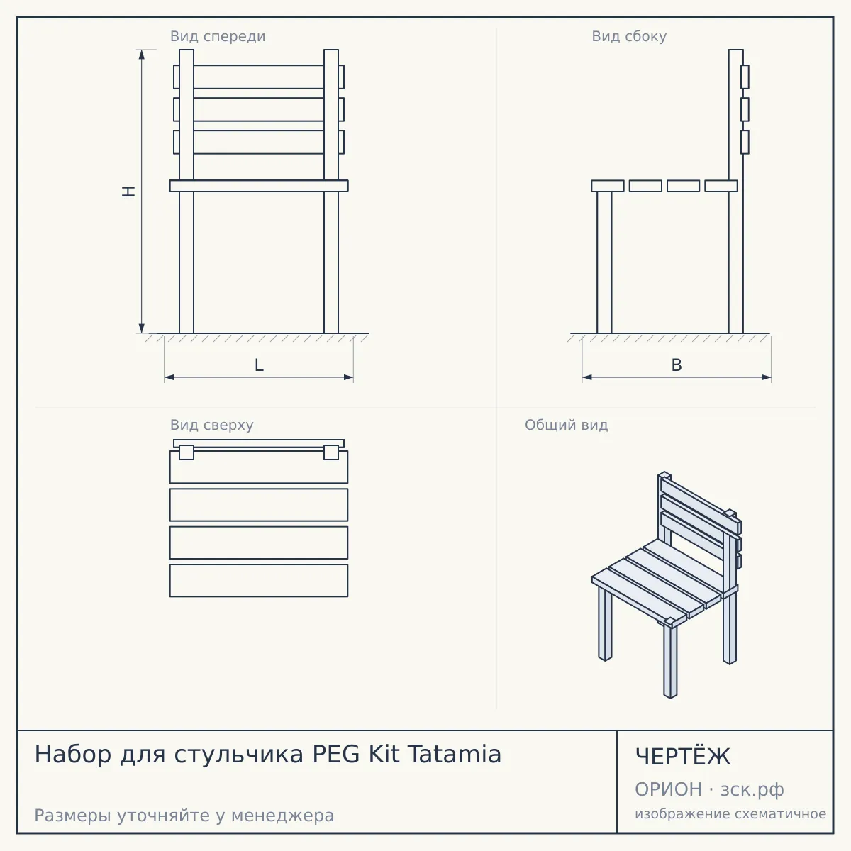 Набор для стульчика PEG Kit Tatamia — чертёж
