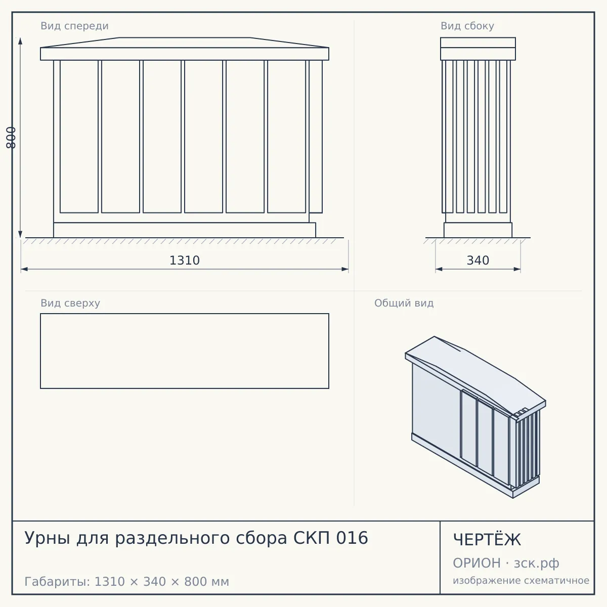 Урны для раздельного сбора СКП 016 — чертёж