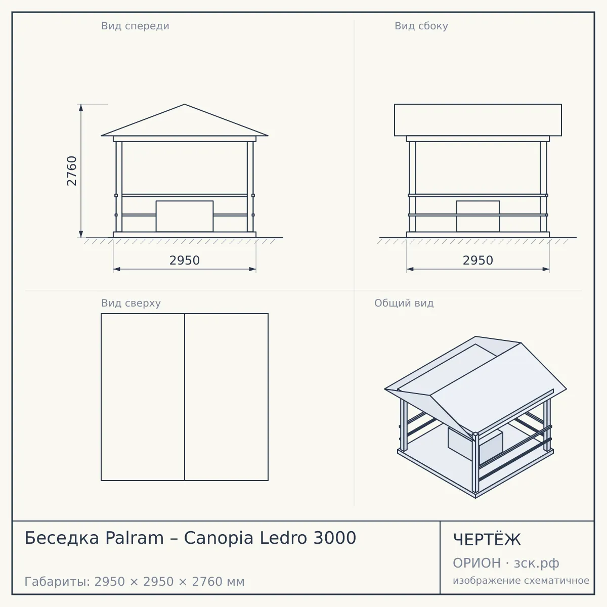 Беседка Palram – Canopia Ledro 3000 — чертёж