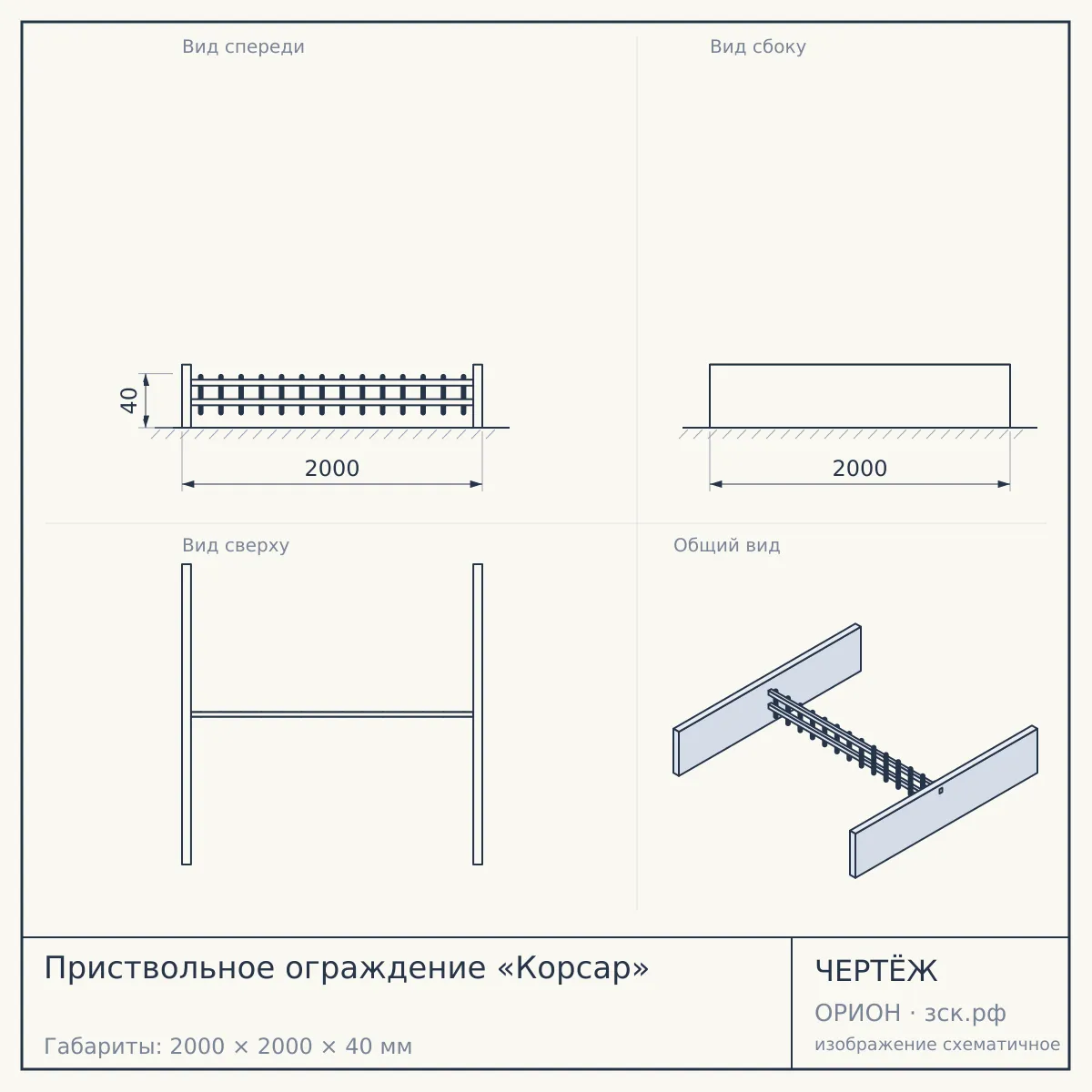 Приствольное ограждение «Корсар» — чертёж
