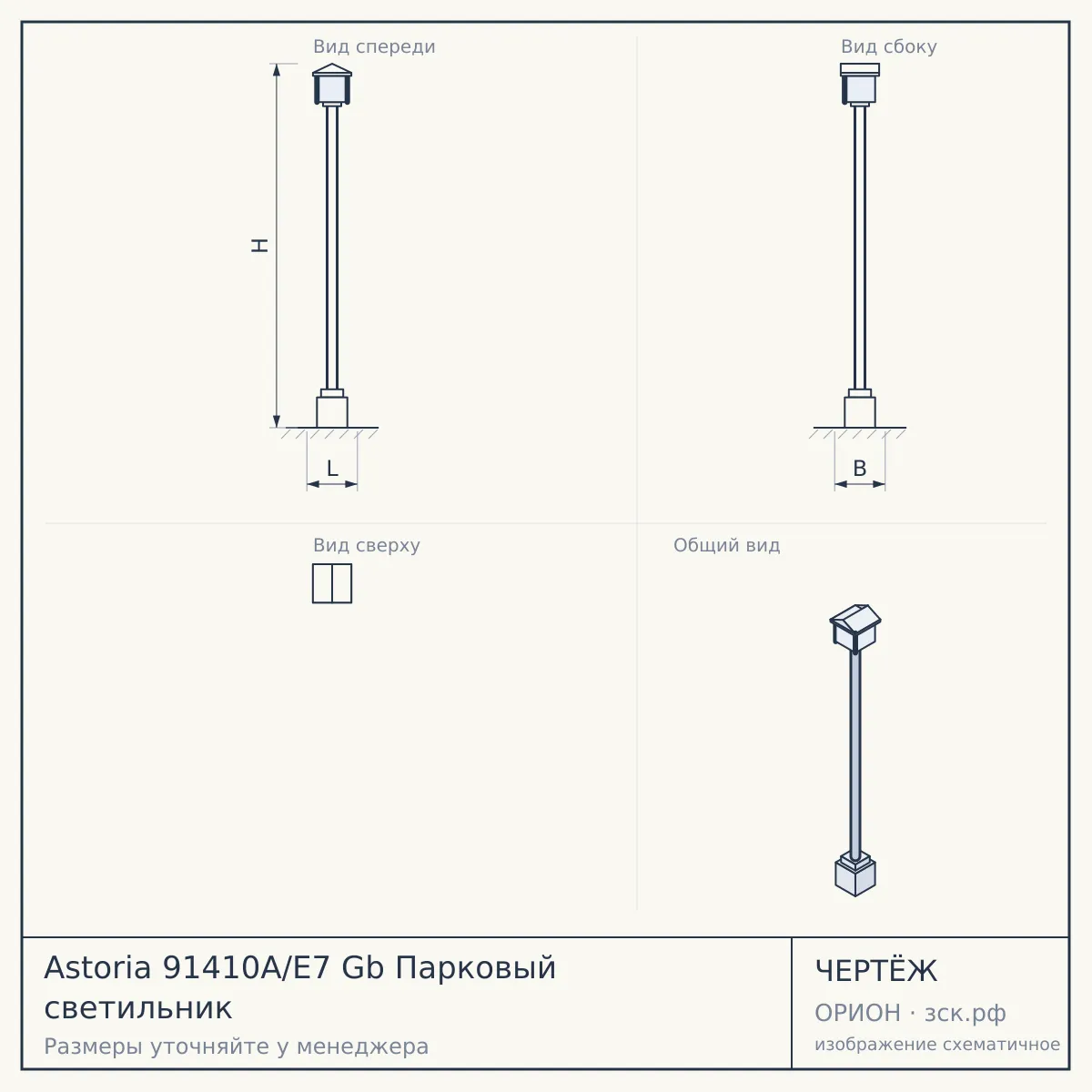 Astoria 91410A/E7 Gb Парковый светильник — чертёж