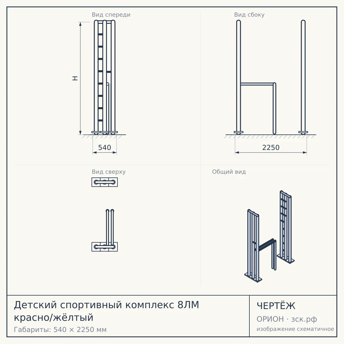 Детский спортивный комплекс 8ЛМ красно/жёлтый — чертёж