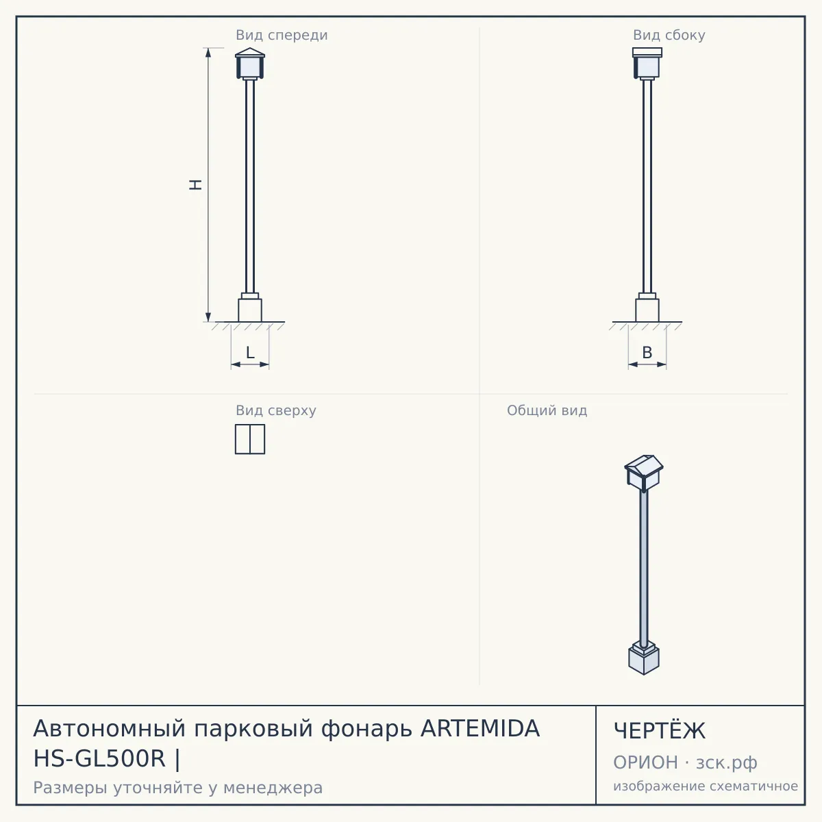 Автономный парковый фонарь ARTEMIDA HS-GL500R | — чертёж