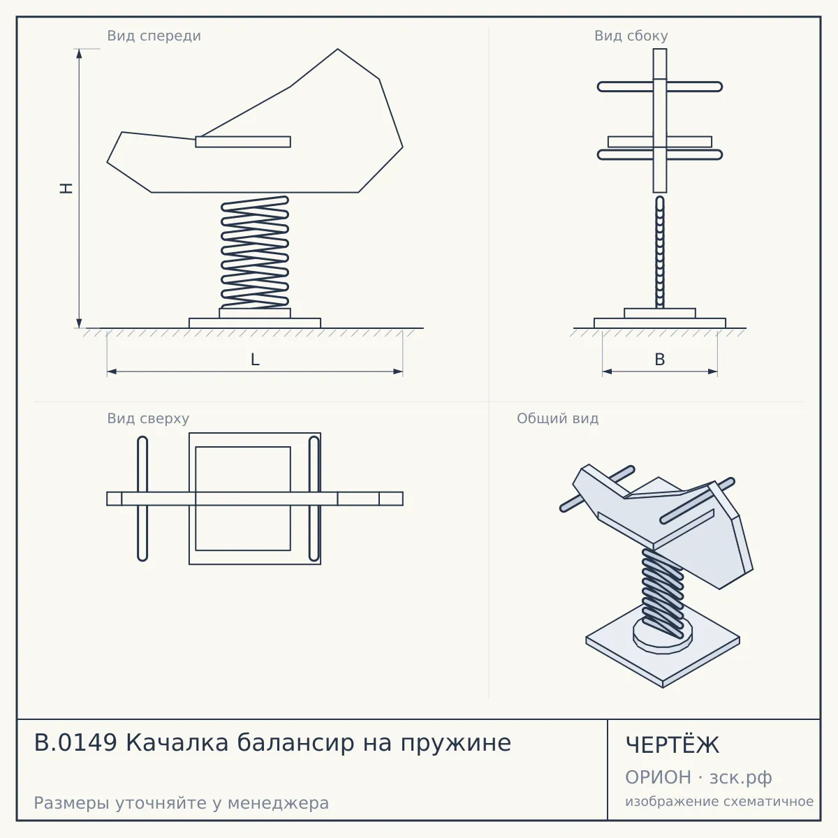 B.0149 Качалка балансир на пружине — чертёж