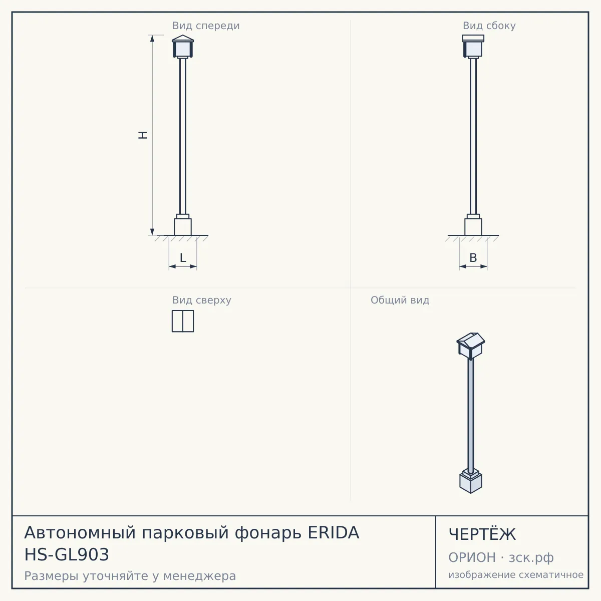 Автономный парковый фонарь ERIDA HS-GL903 — чертёж