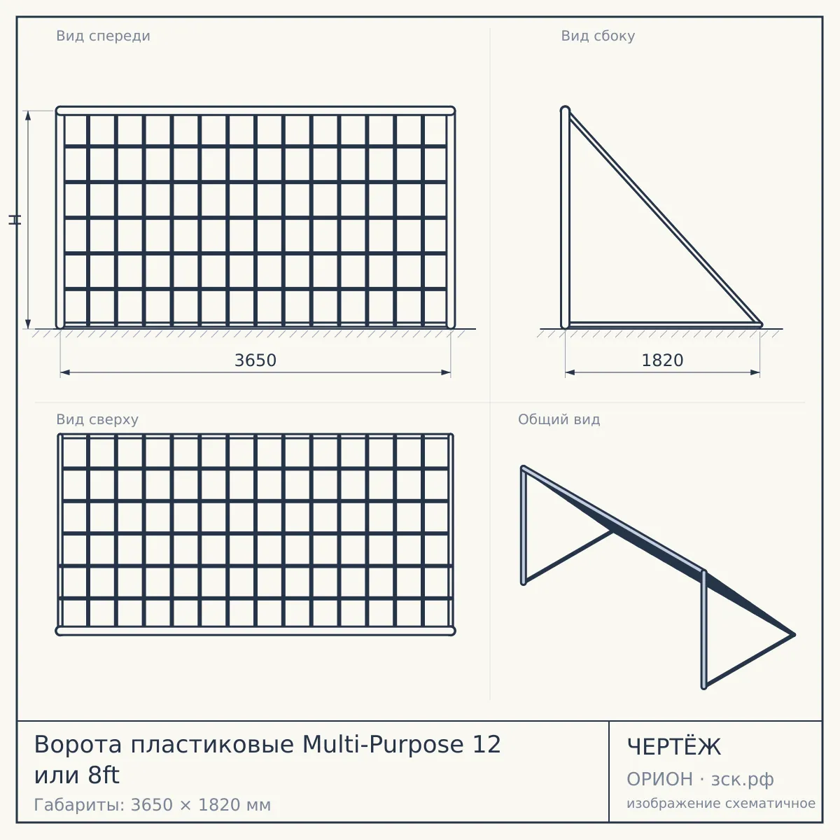 Ворота пластиковые Multi-Purpose 12 или 8ft — чертёж