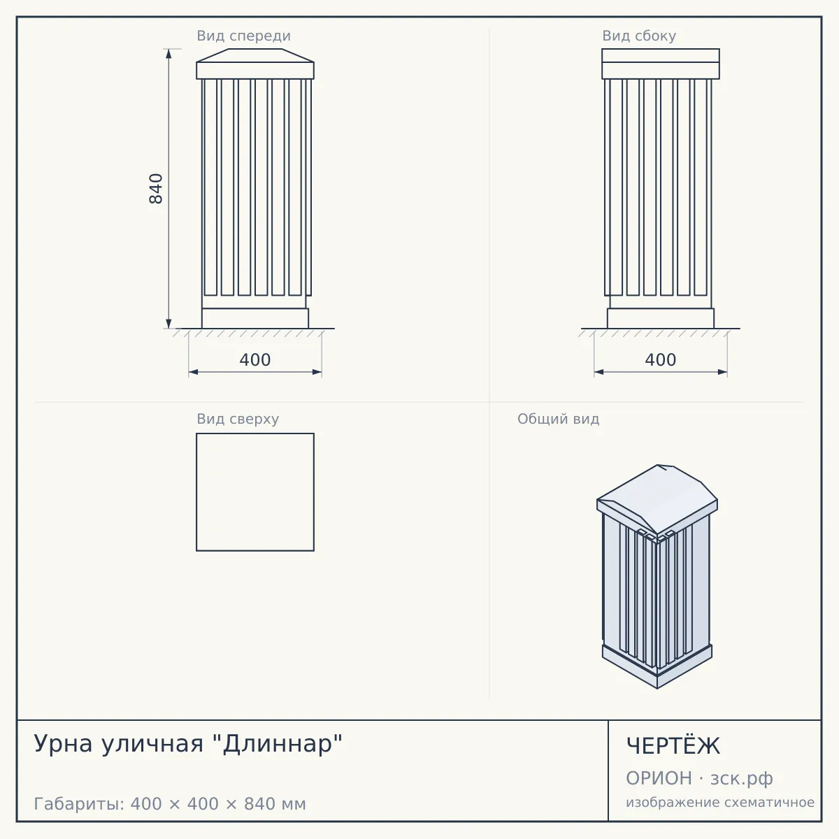 Урна уличная "Длиннар" — чертёж