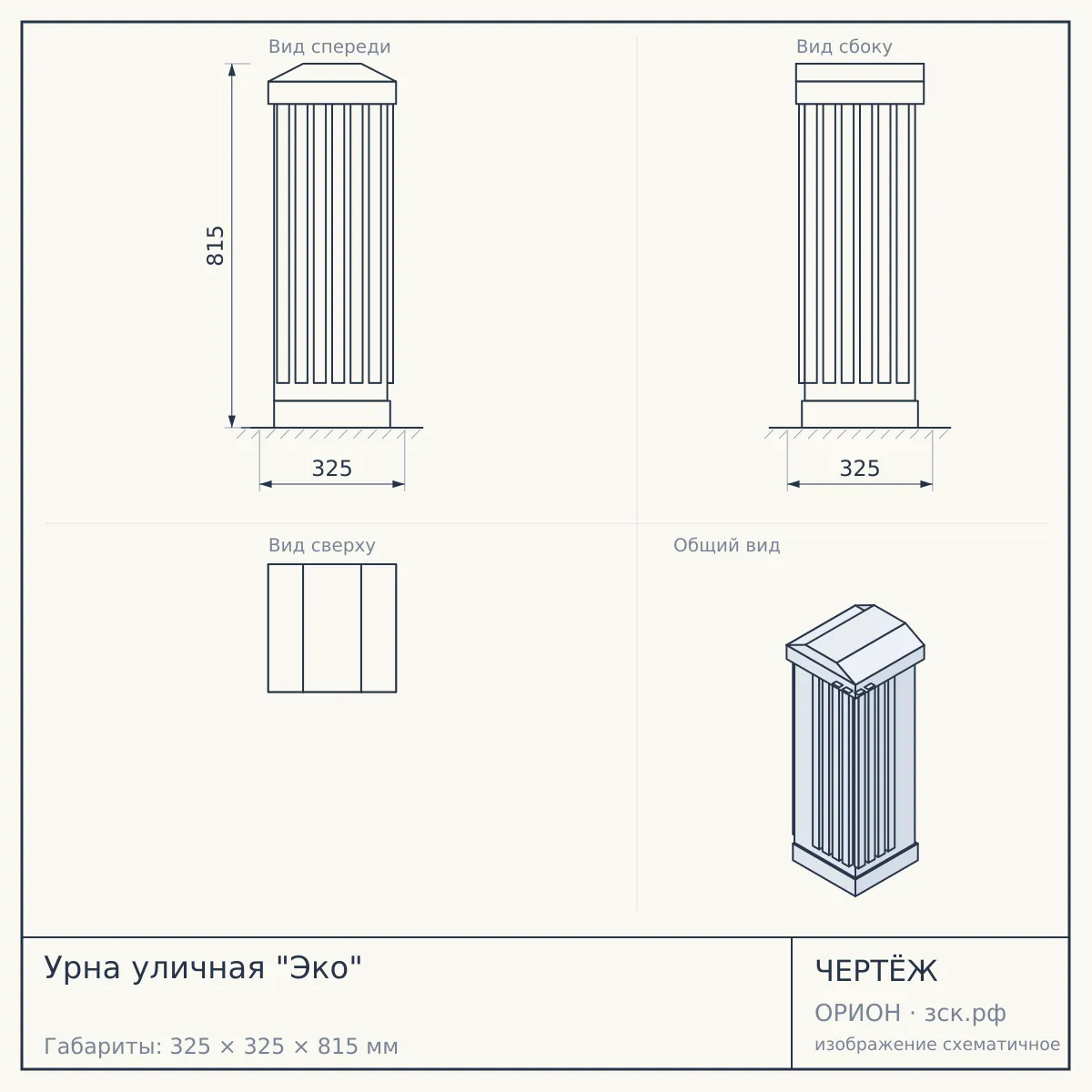 Урна уличная "Эко" — чертёж