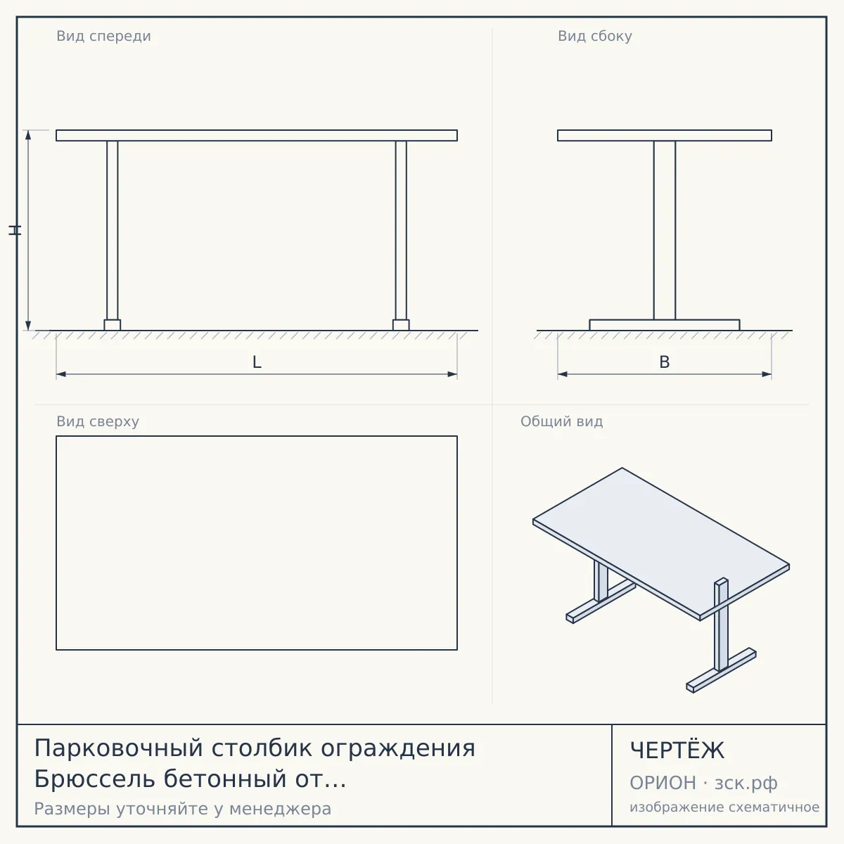 Парковочный столбик ограждения Брюссель бетонный от производителя Маффика — чертёж