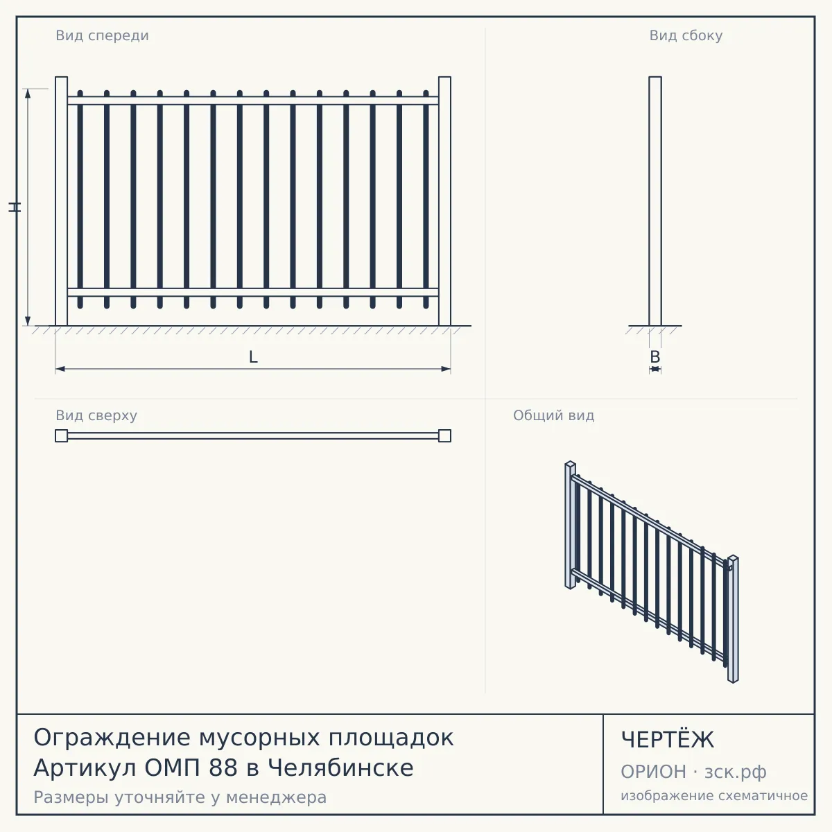 Ограждение мусорных площадок Артикул ОМП 88 в Челябинске — чертёж