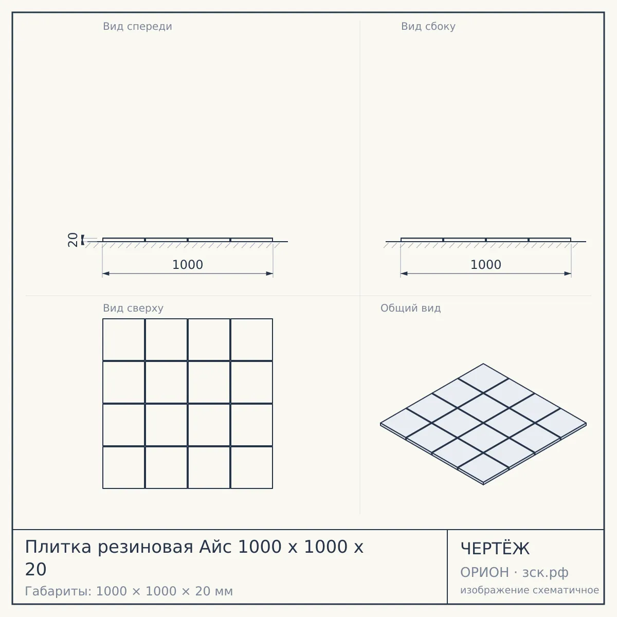 Плитка резиновая Айс 1000 х 1000 х 20 — чертёж