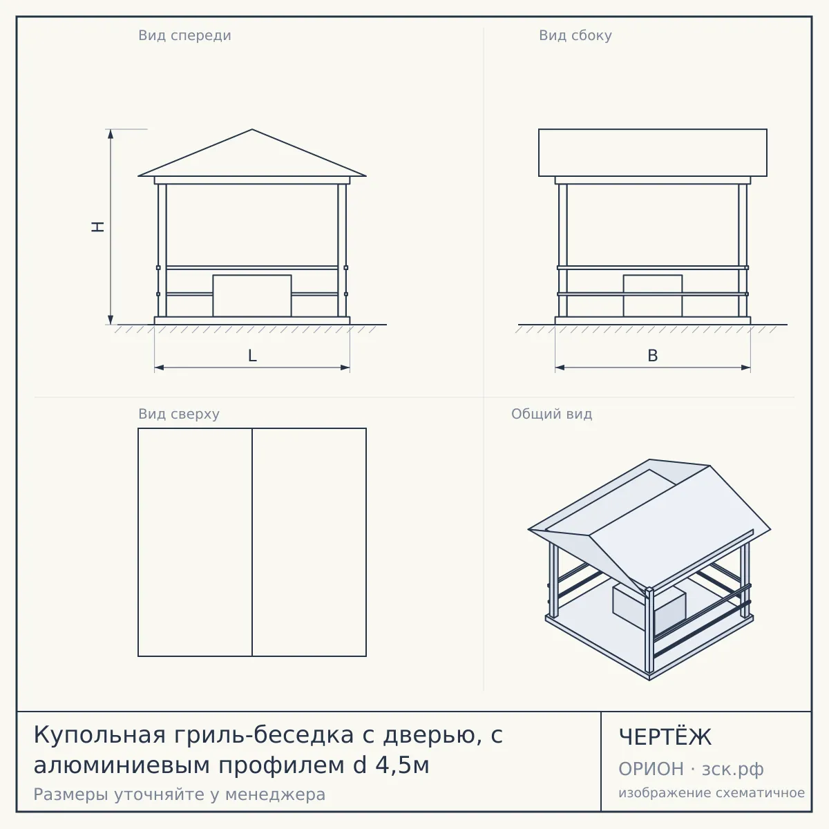 Купольная гриль-беседка с дверью, с алюминиевым профилем d 4,5м — чертёж