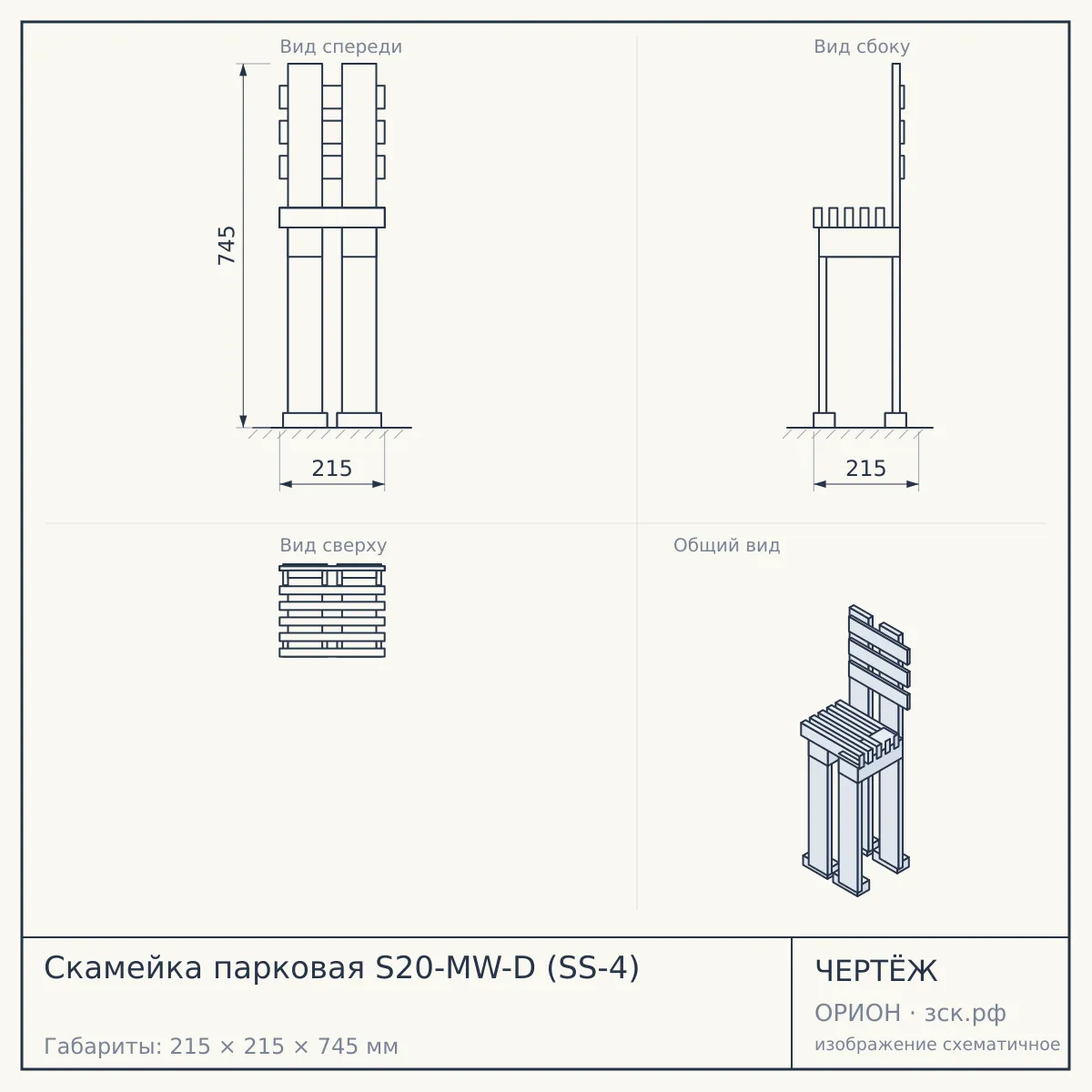 Скамейка парковая S20-MW-D (SS-4) — чертёж