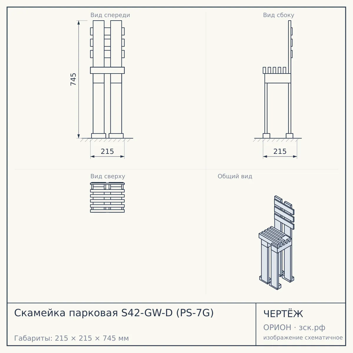 Скамейка парковая S42-GW-D (PS-7G) — чертёж