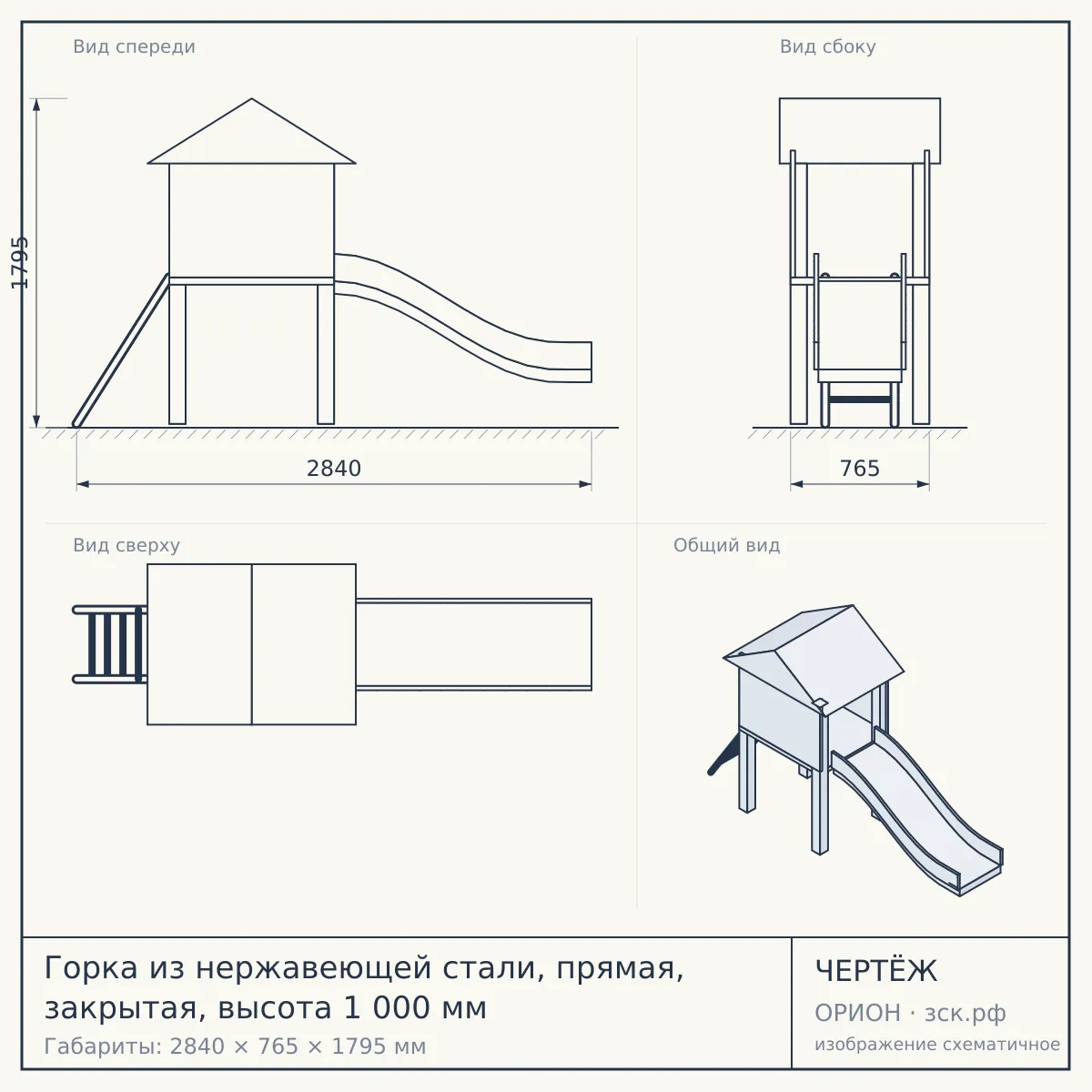 Горка из нержавеющей стали, прямая, закрытая, высота 1 000 мм — чертёж