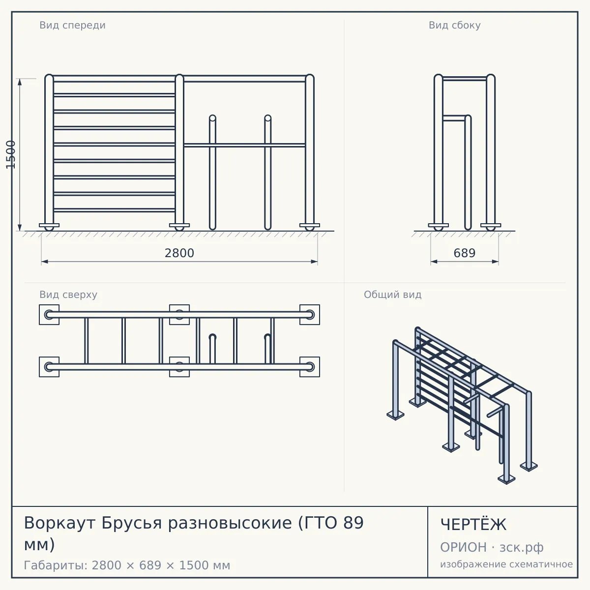 Воркаут Брусья разновысокие (ГТО 89 мм) — чертёж