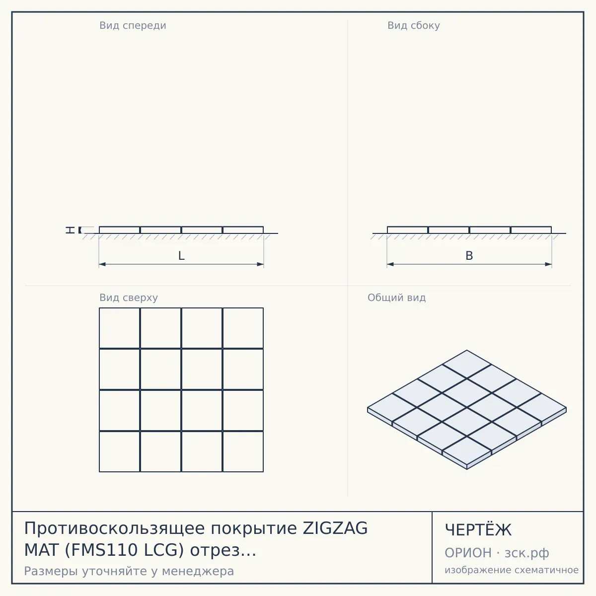 Противоскользящее покрытие ZIGZAG MAT (FMS110 LCG) отрез в Красноярске — чертёж
