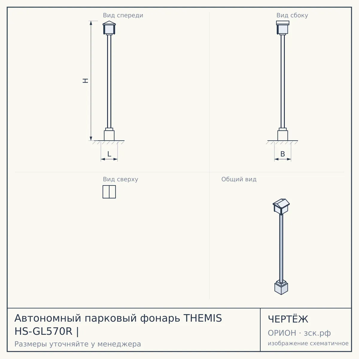 Автономный парковый фонарь THEMIS HS-GL570R | — чертёж