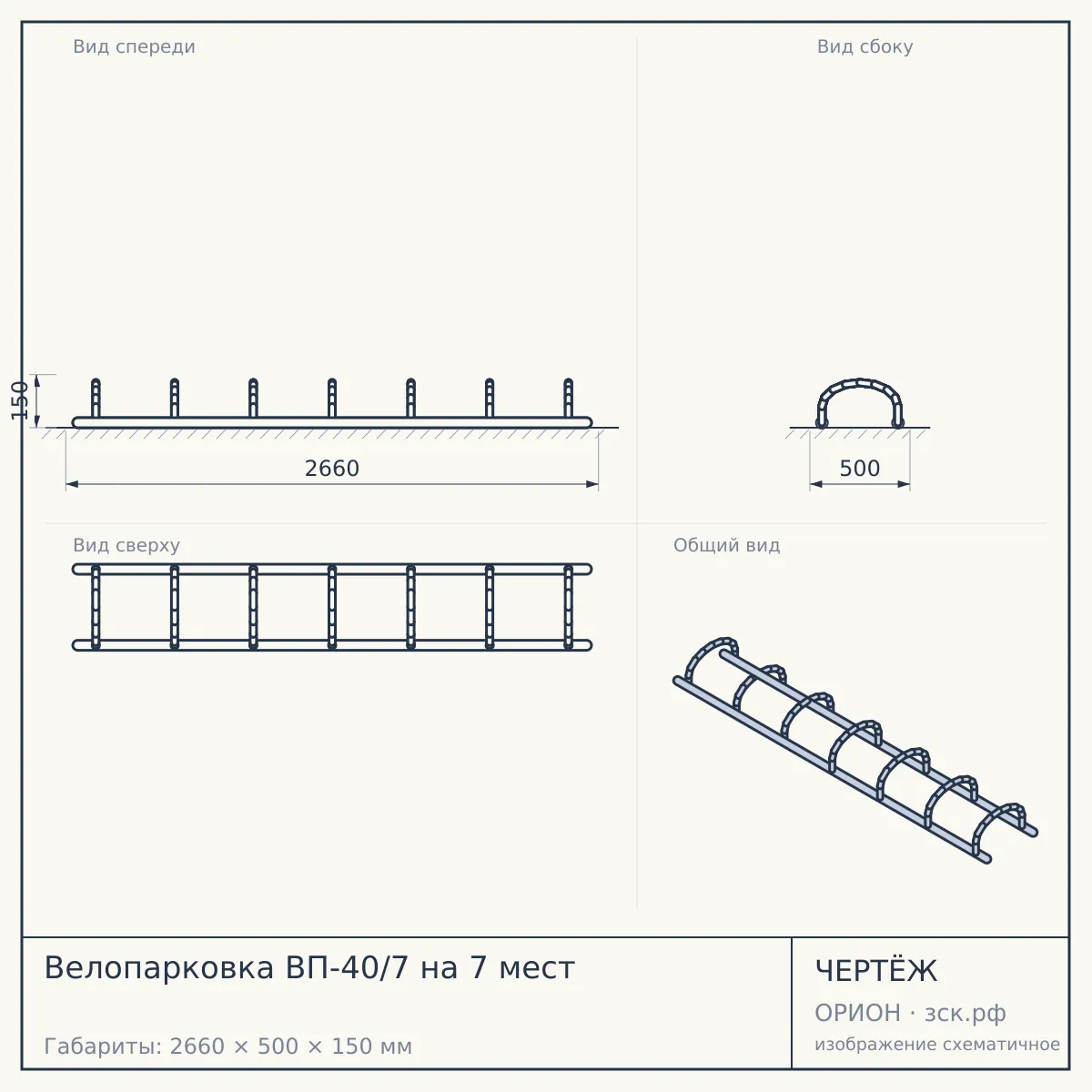 Велопарковка ВП-40/7 на 7 мест — чертёж
