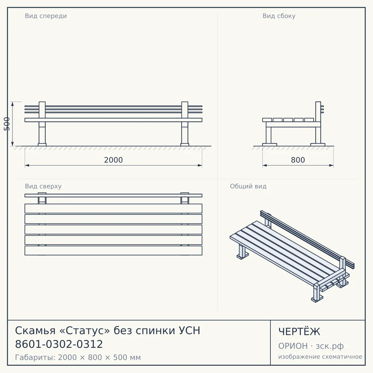 Скамья «Статус» без спинки УСН 8601-0302-0312 — чертёж