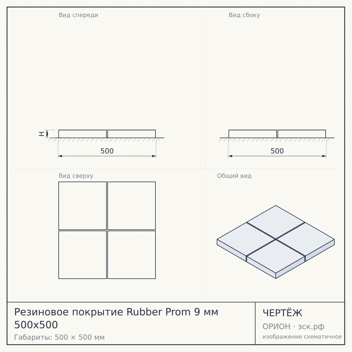 Резиновое покрытие Rubber Prom 9 мм 500х500 — чертёж
