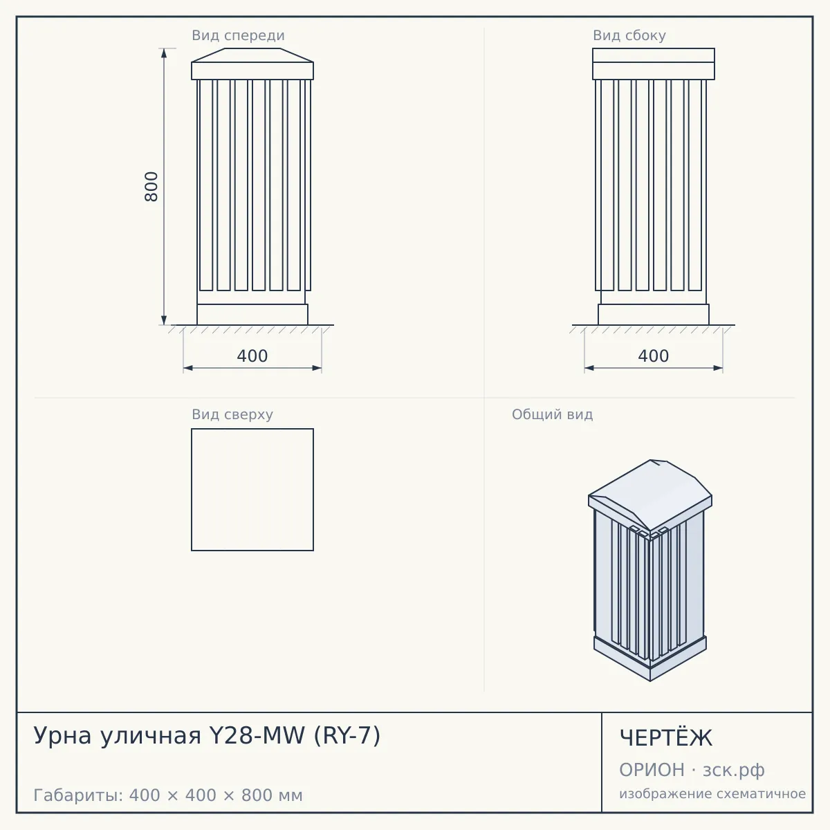 Урна уличная Y28-MW (RY-7) — чертёж