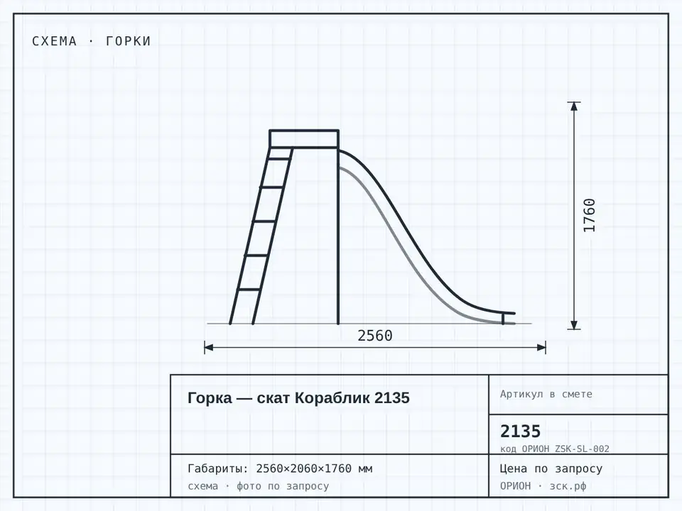Горка — скат Кораблик 2135